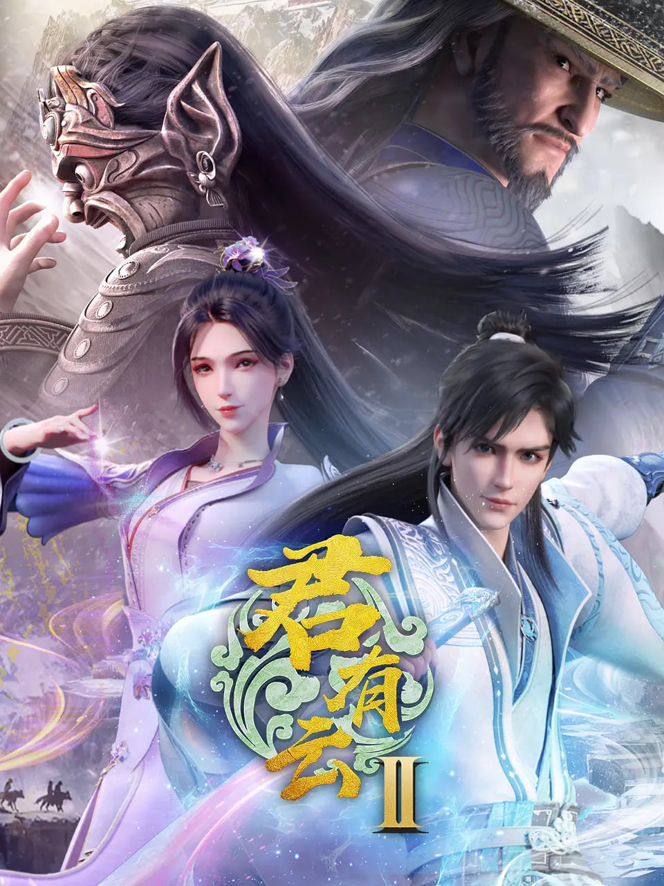 君有云 第二季封面图