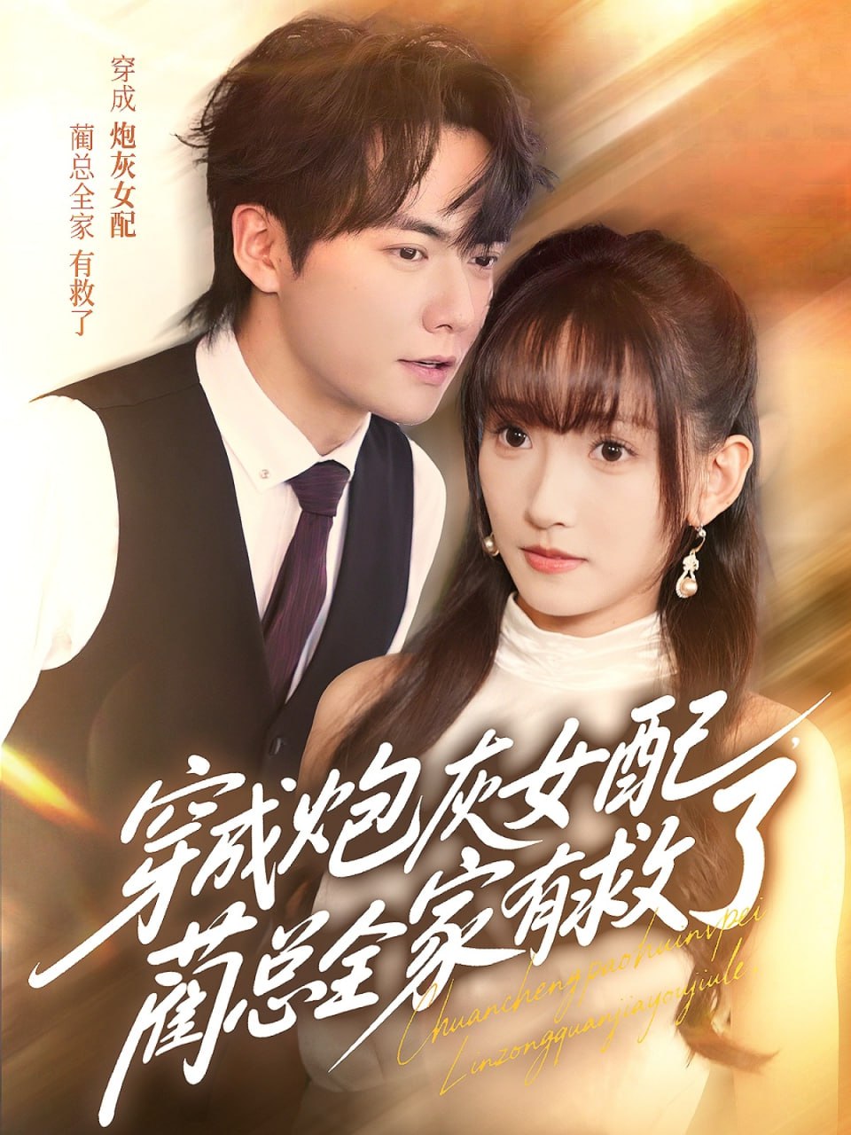 穿成炮灰女配，蔺总全家有救了封面图