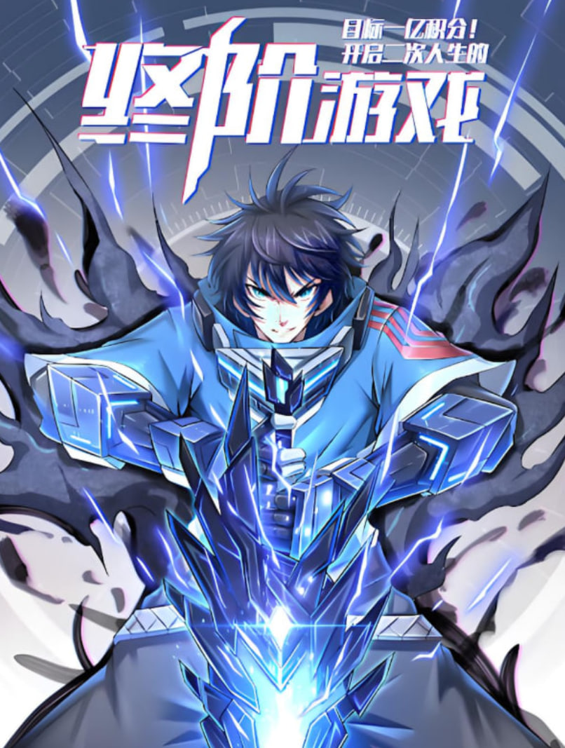 目标一亿积分！动态漫画封面图