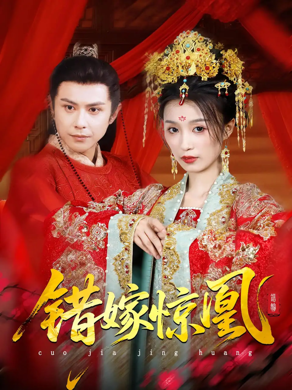 上错花轿我当场改嫁前夫他爹（重生花轿这世换我当婆婆）（错嫁惊凰）封面图