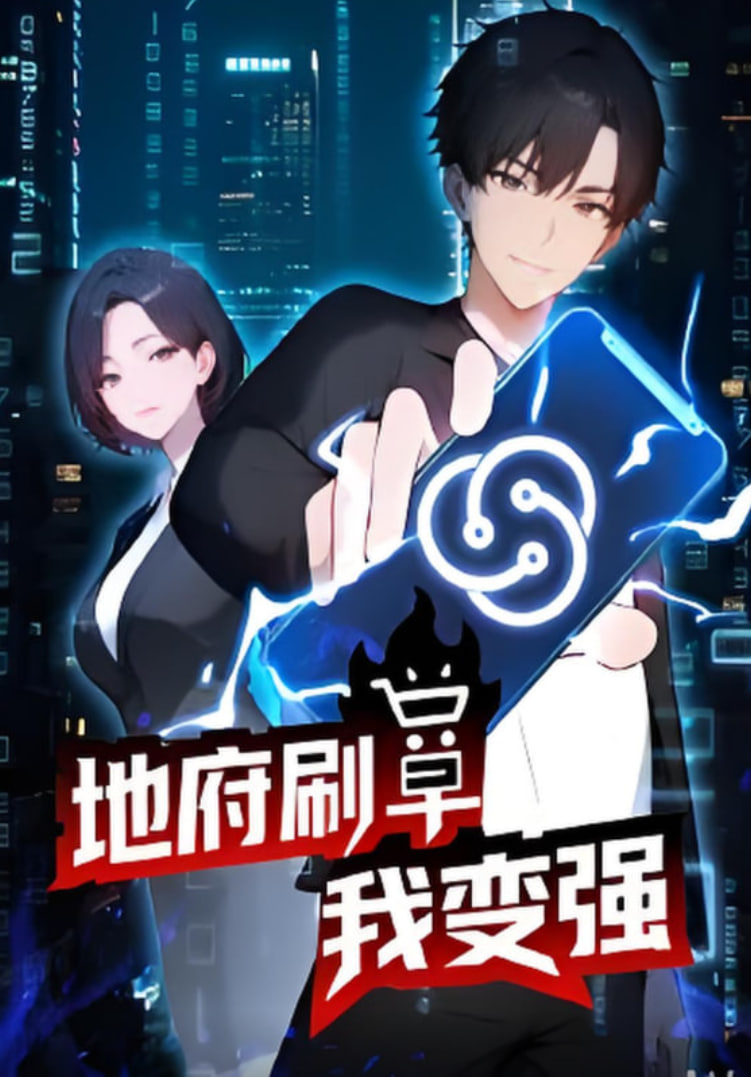 地府刷单我变强封面图