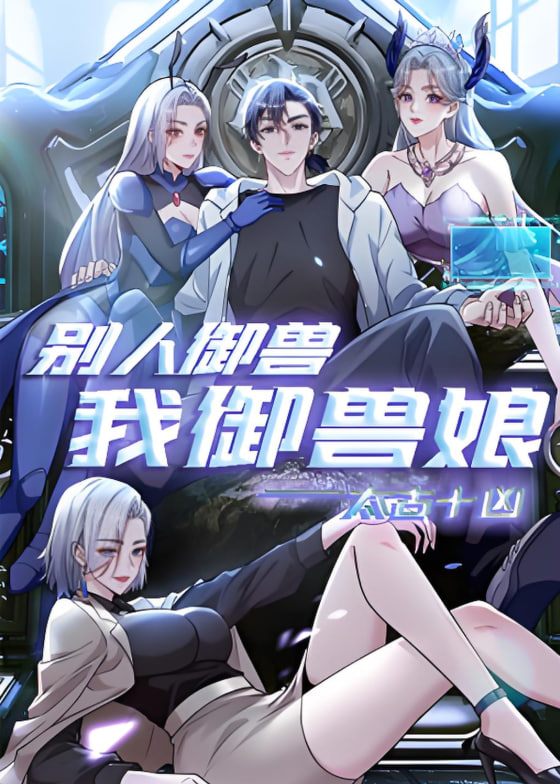 太古十凶：别人御兽我御兽娘 动态漫画封面图