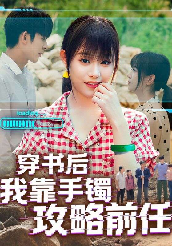 穿书后我靠手镯攻略前任封面图