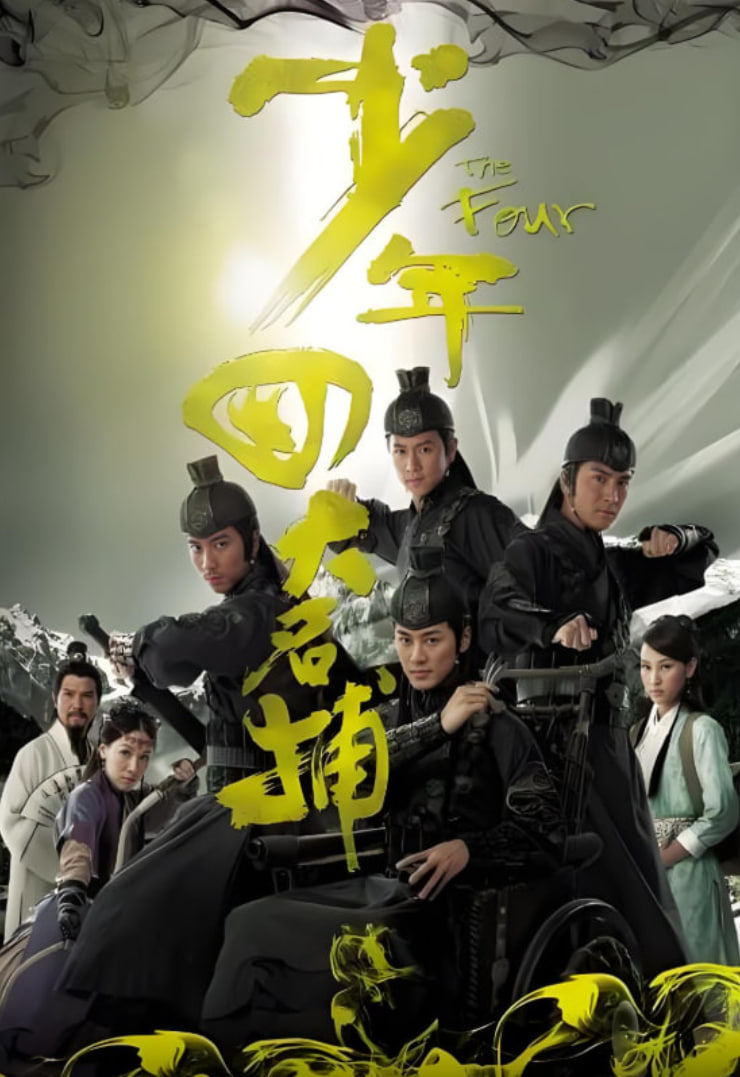 少年四大名捕 粤语版封面图