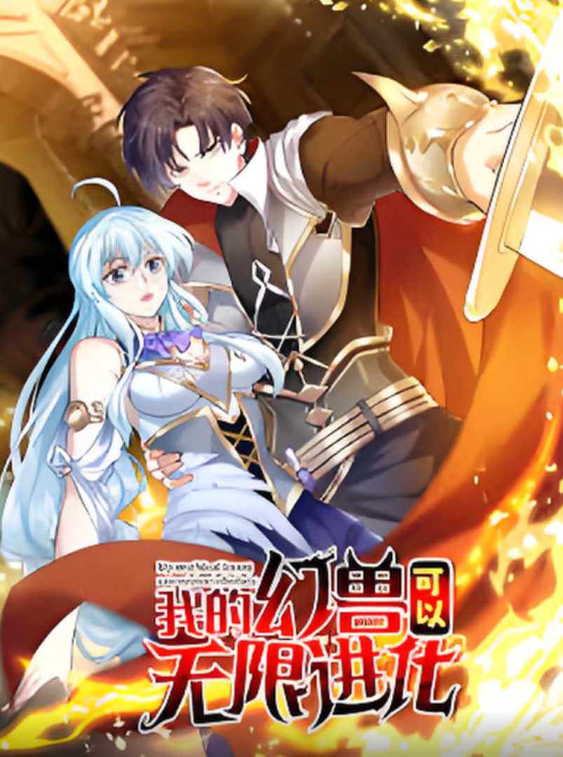 我的幻兽可以无限进化封面图