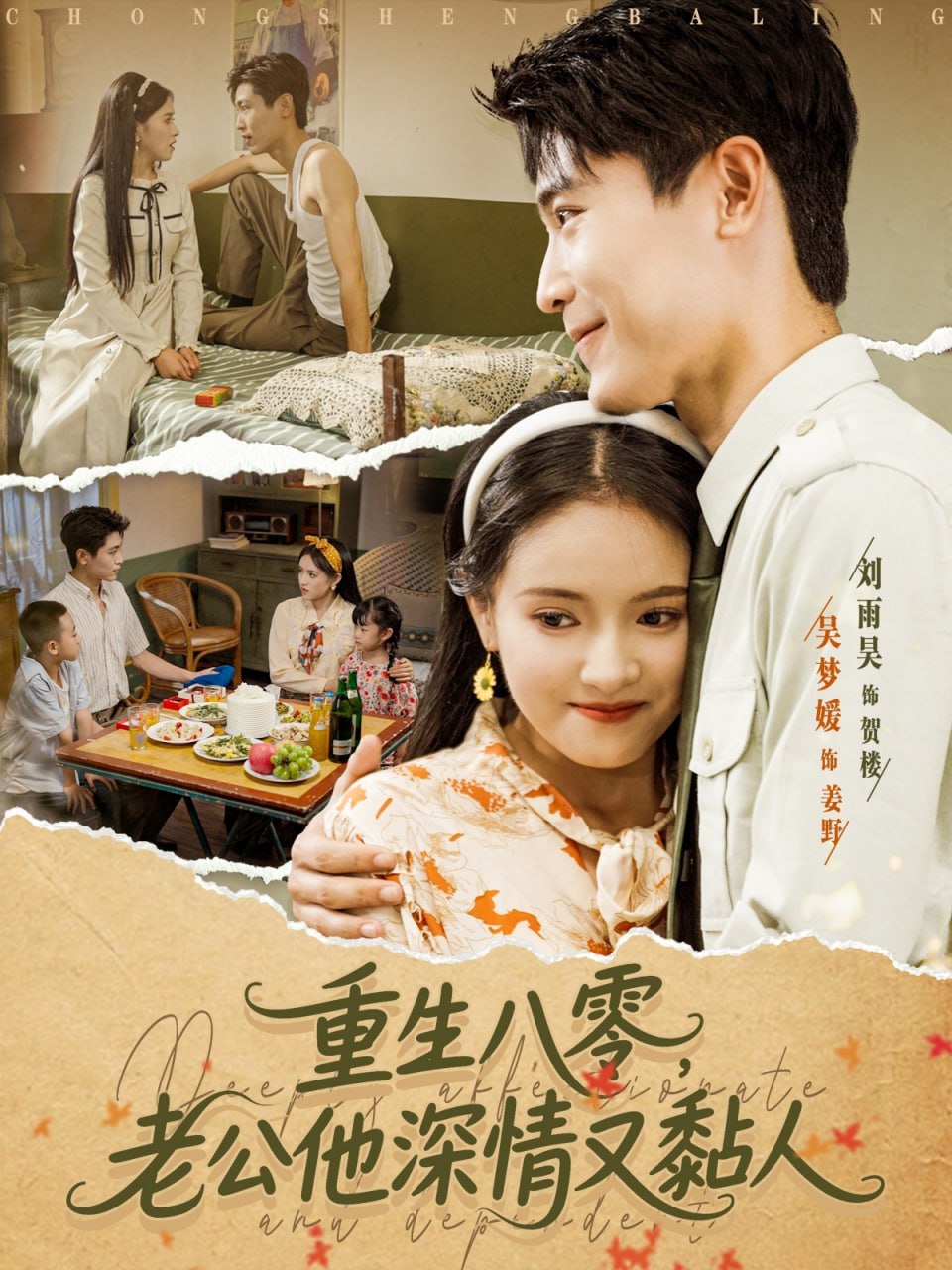 重生八零老公深情又黏人封面图