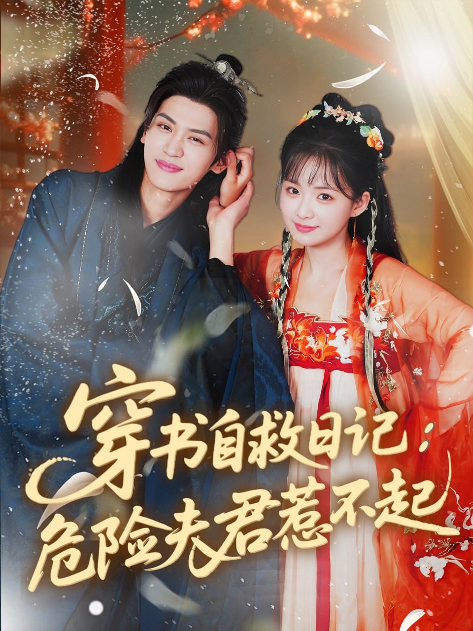 穿书自救日记危险夫君惹不起封面图