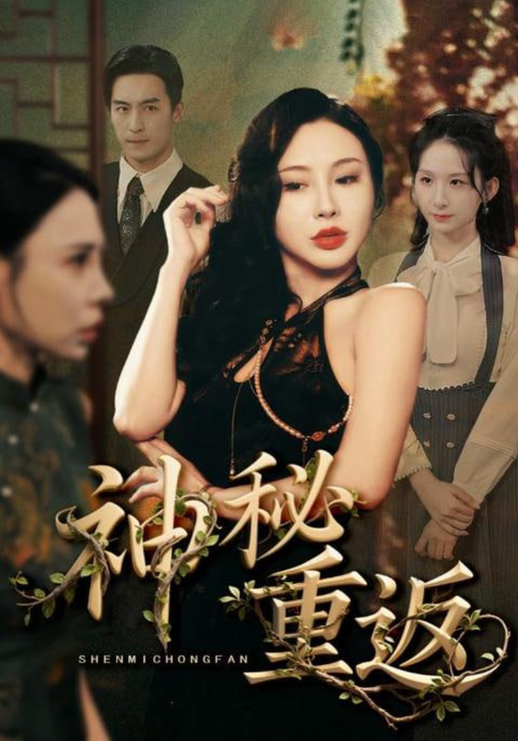 神秘重返封面图