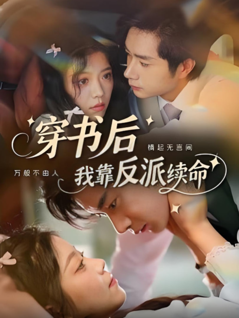 穿书后我靠反派续命封面图