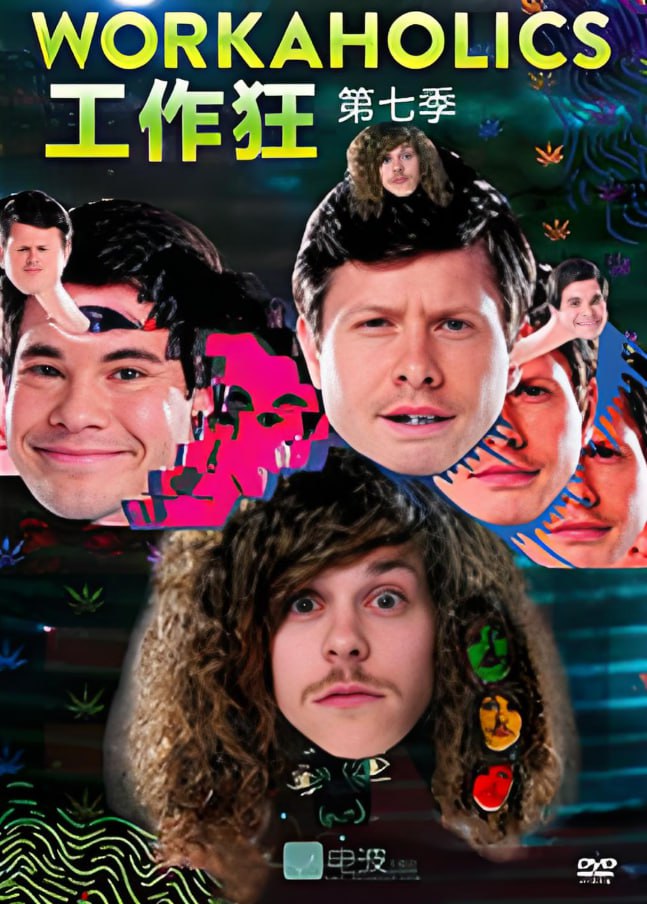 工作狂 第七季封面图