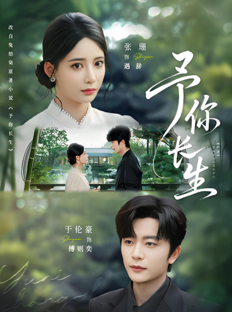 予你长生封面图