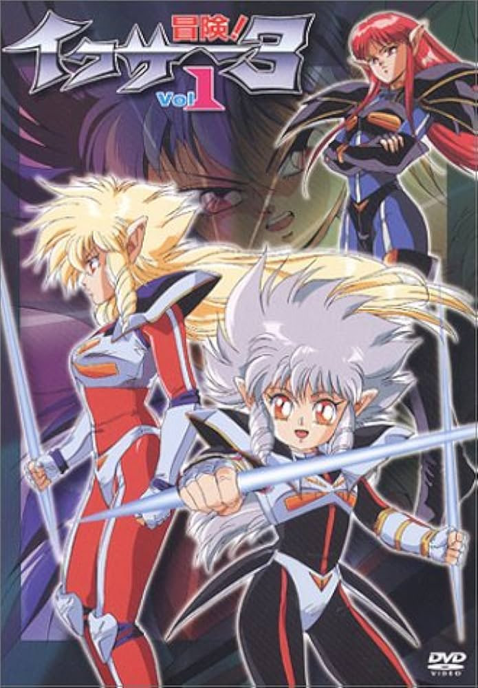 冒险! 伊库萨3封面图