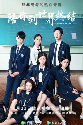 陪你到世界终结封面图