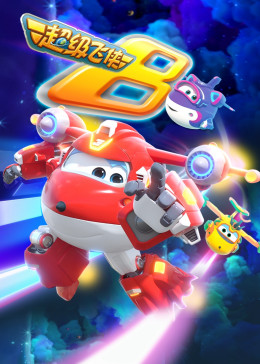 超级飞侠 第八季 国语版封面图