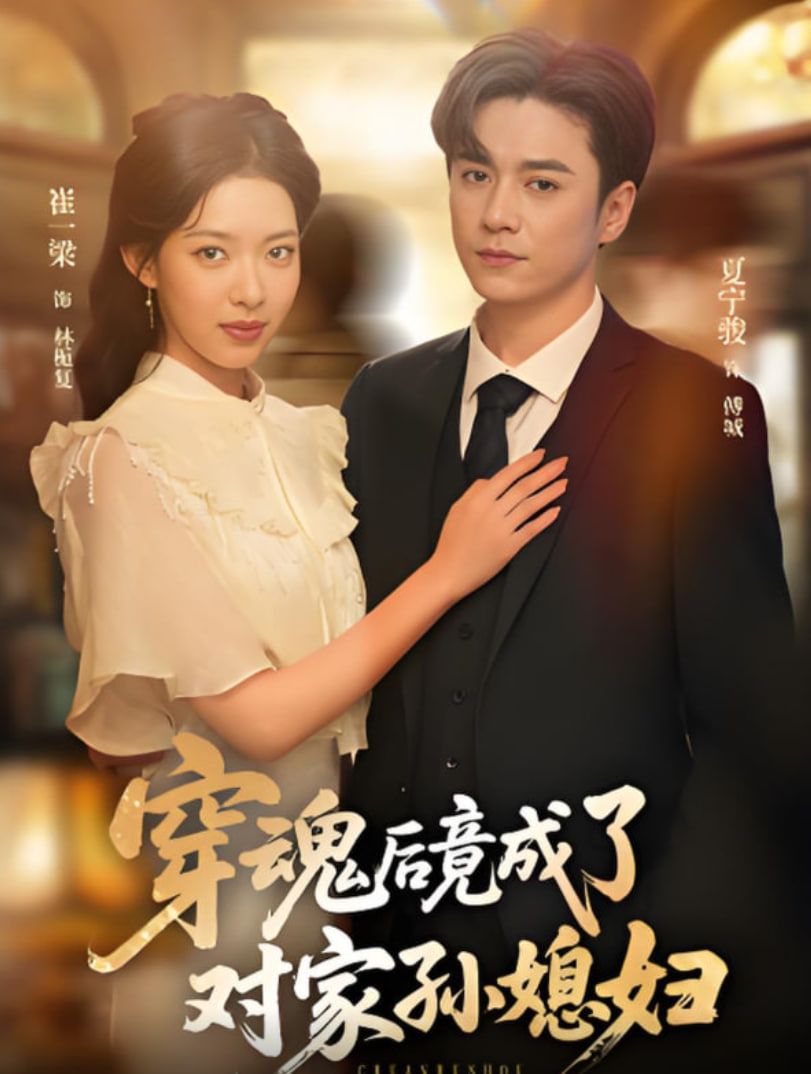 穿魂后竟成了对家孙媳妇封面图