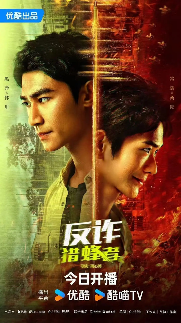 反诈·猎蜂者封面图