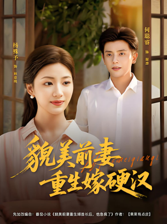 貌美前妻重生嫁硬汉封面图
