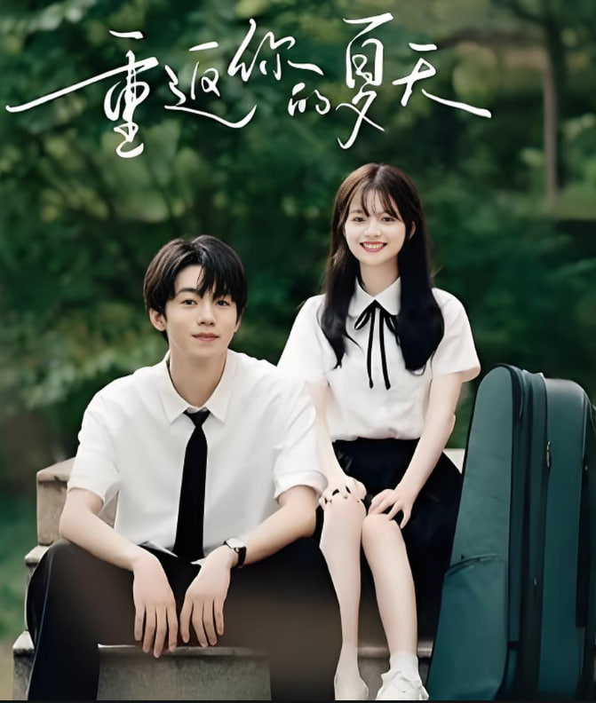 重返你的夏天封面图