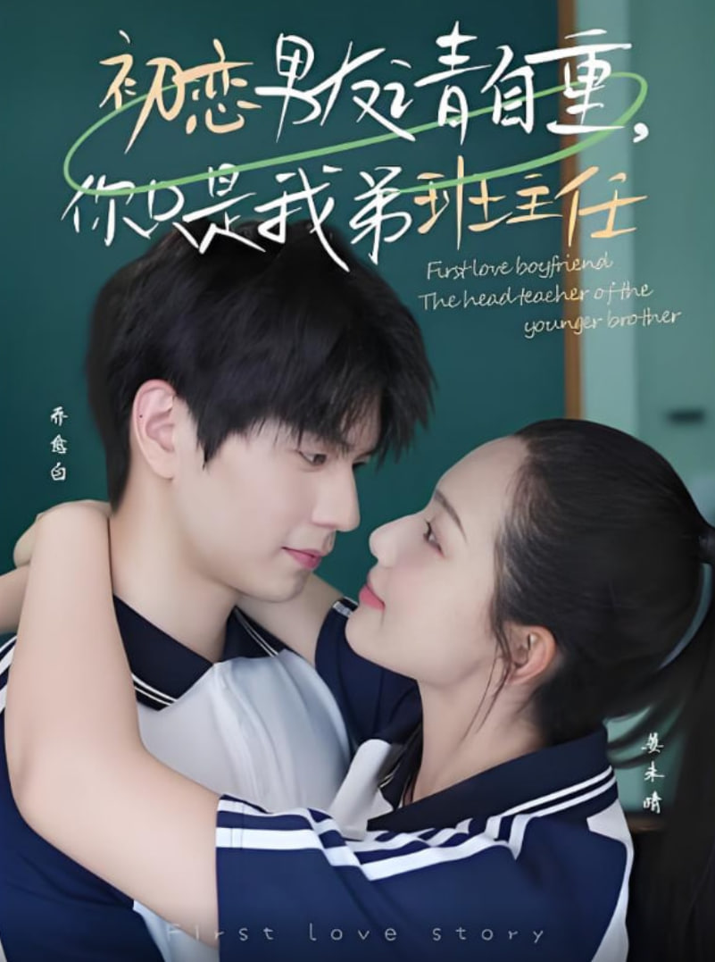 初恋男友请自重你只是我弟班主任封面图