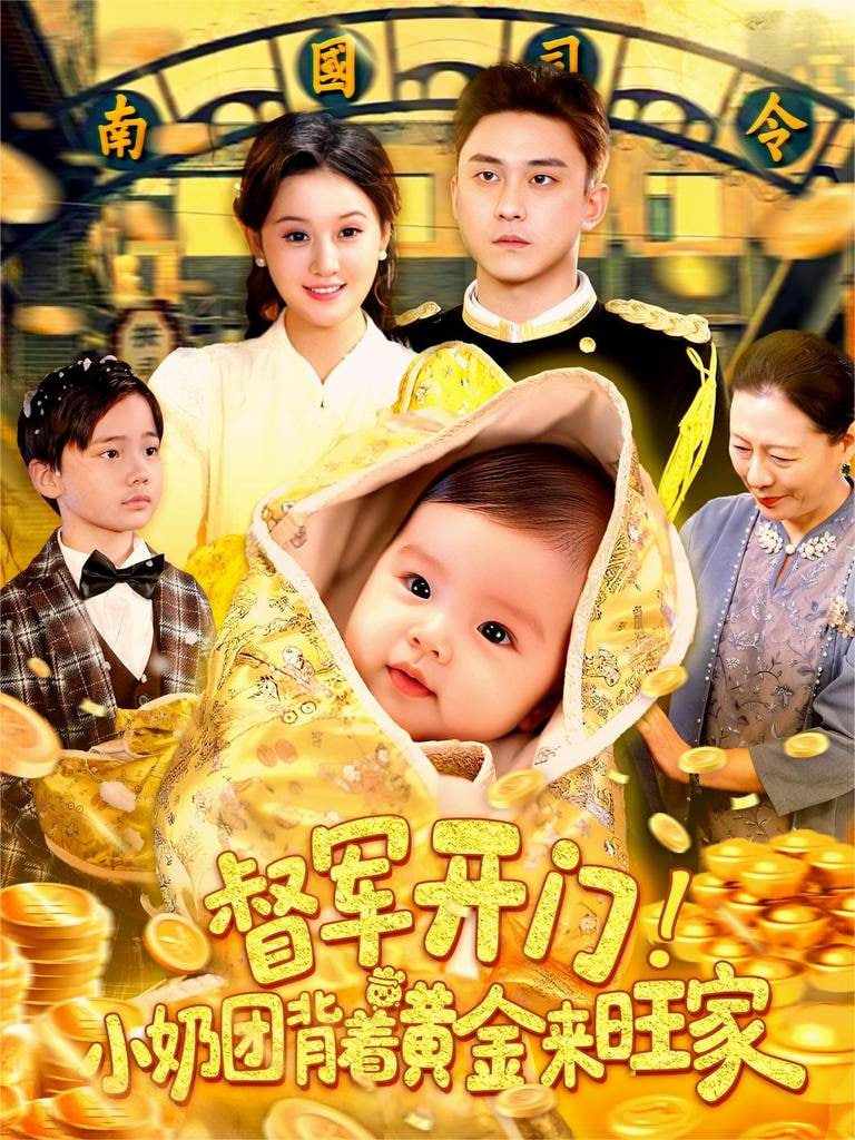 督军开门小奶团背着黄金来旺家封面图