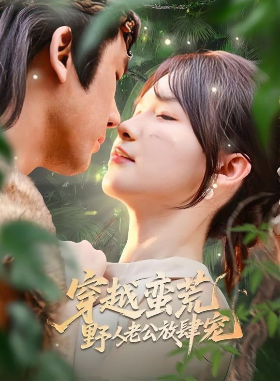 穿越蛮荒野人老公放肆宠封面图