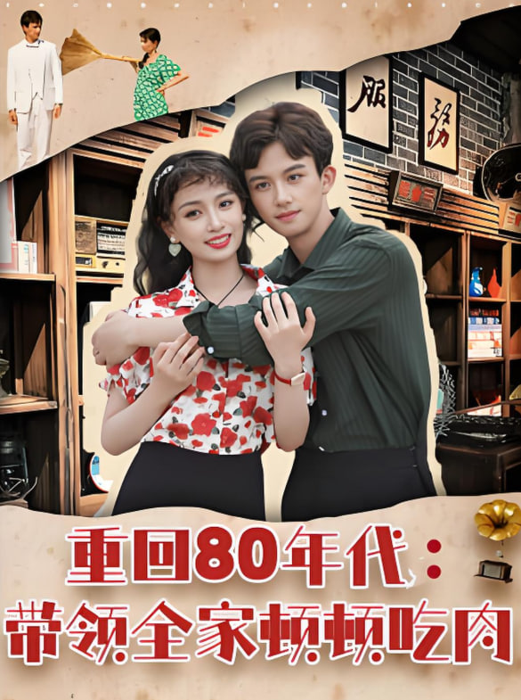 重回80年代带领全家顿顿吃肉封面图