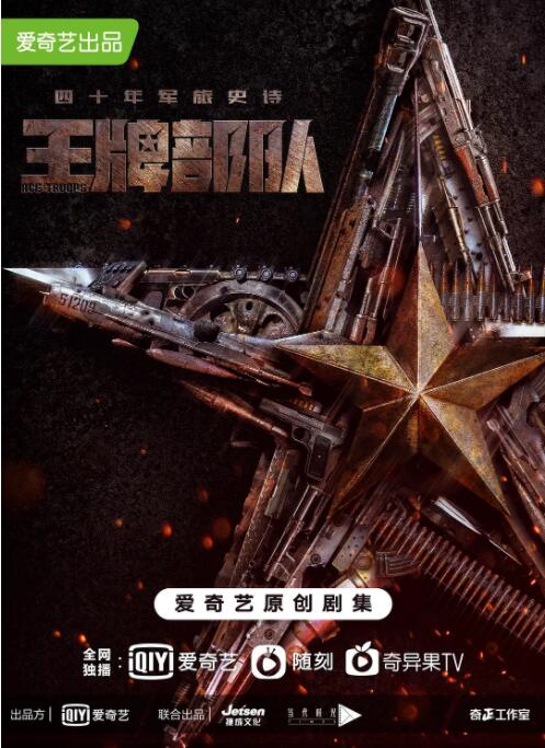 王牌部队封面图