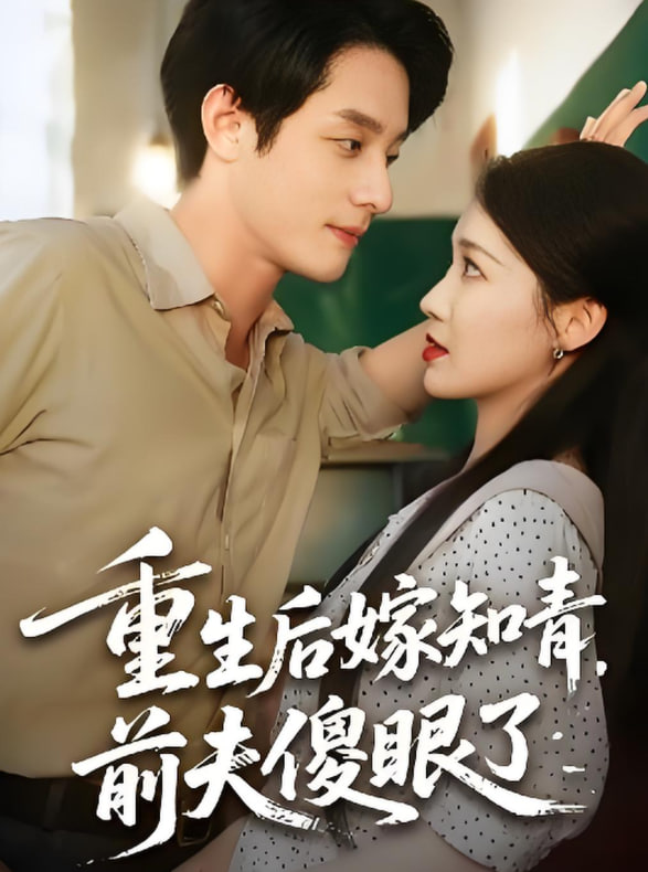 重生后嫁知青前夫傻眼了封面图