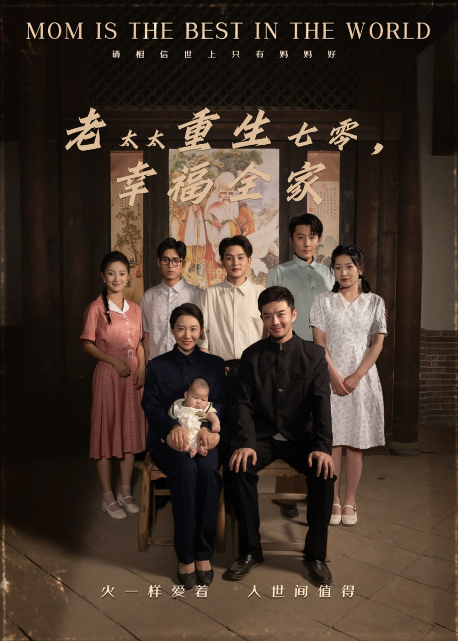 老太太重生七零幸福全家封面图