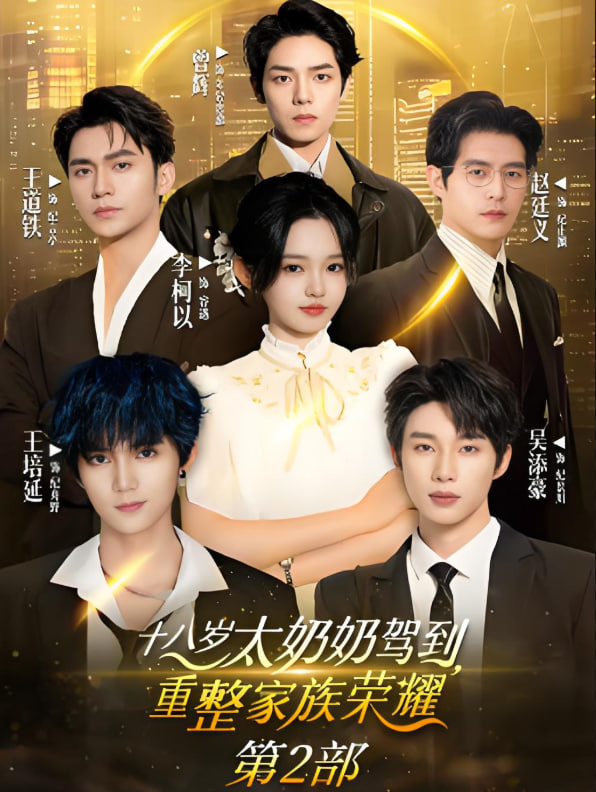 十八岁太奶奶驾到重整家族荣耀2封面图