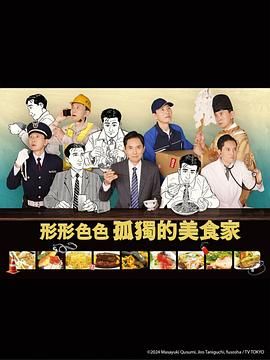 各自孤独的美食家封面图