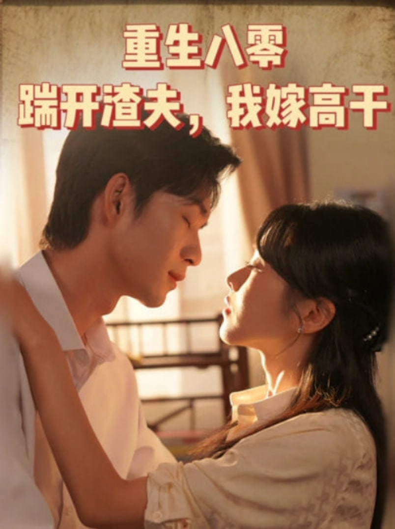 重生八零踹开渣夫我嫁高干封面图