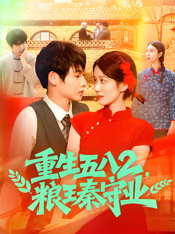 重生五八2粮王秦守业封面图
