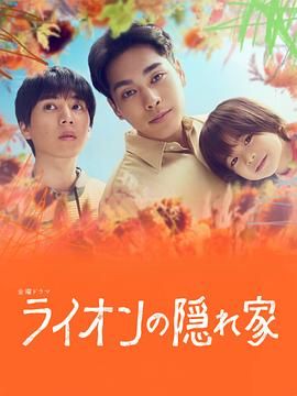 狮子的藏身处封面图