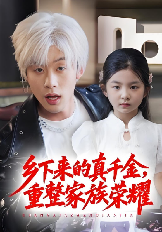 珣爷家的小祖宗又野又飒（乡下来的真千金重整家族荣耀）封面图