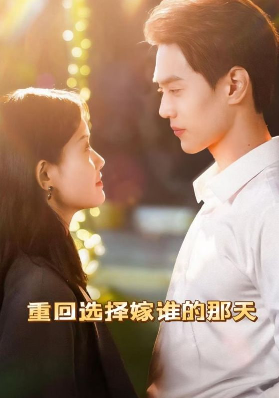 重回选择嫁谁的那天封面图