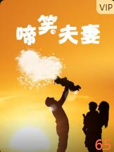 啼笑夫妻封面图