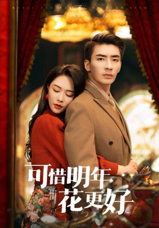 可惜明年花更好封面图