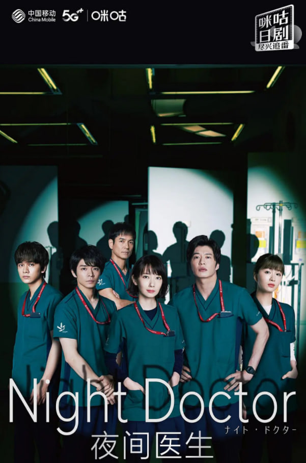 夜间医师 第一季封面图