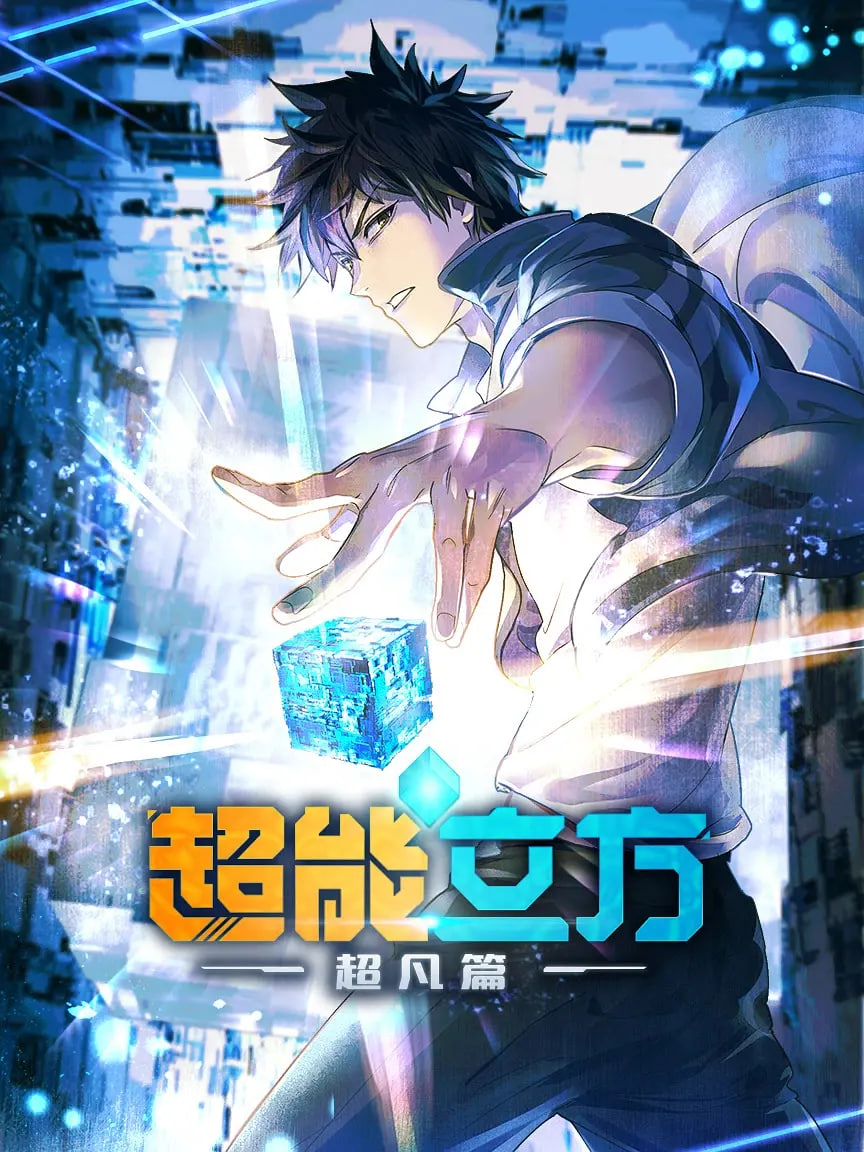超能立方 2025封面图