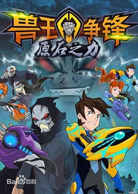 兽王争锋之原石之力封面图