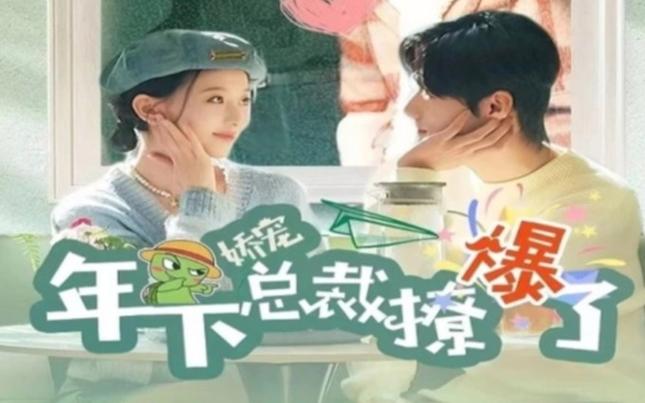 娇宠年下总裁撩爆了封面图