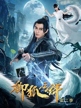 御狐之绊 第二季封面图