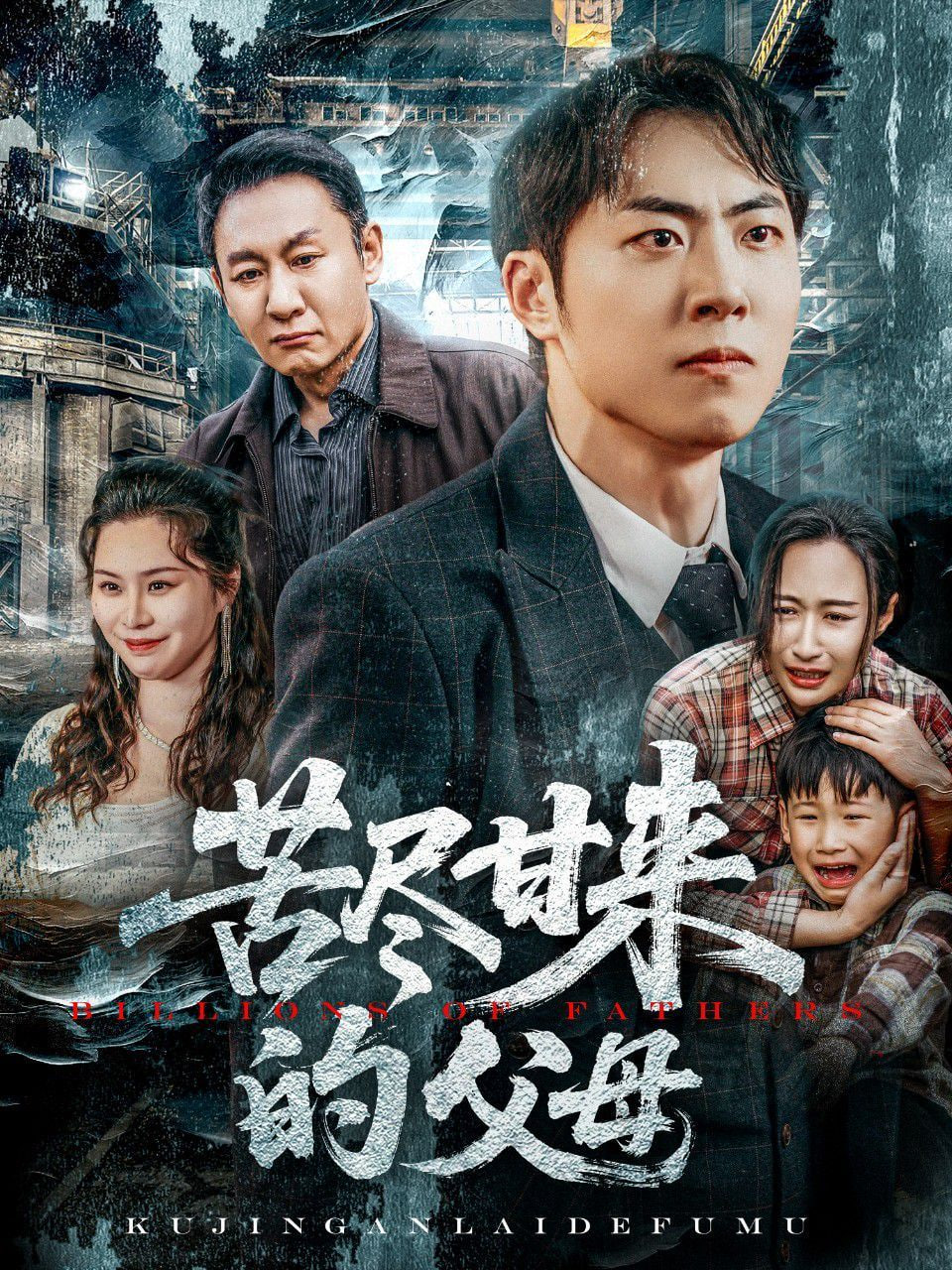 苦尽甘来的父母封面图