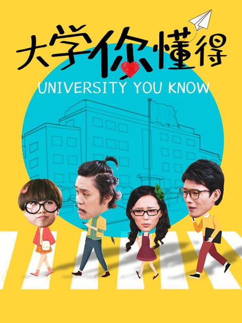 大学你懂得封面图