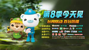 海底小纵队第八季封面图