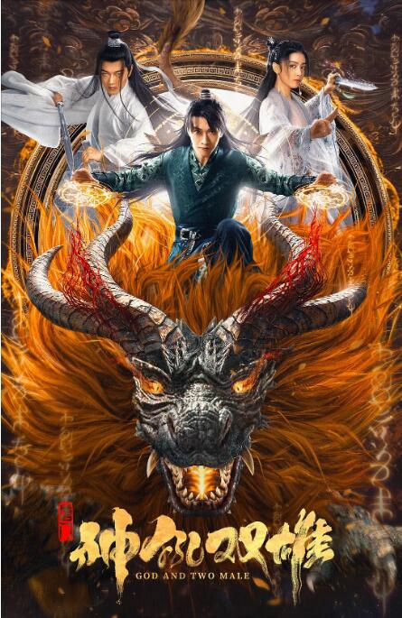 唐门之神犼双雄封面图