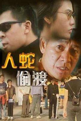 人蛇偷渡封面图