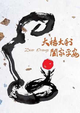 大桔大利封面图