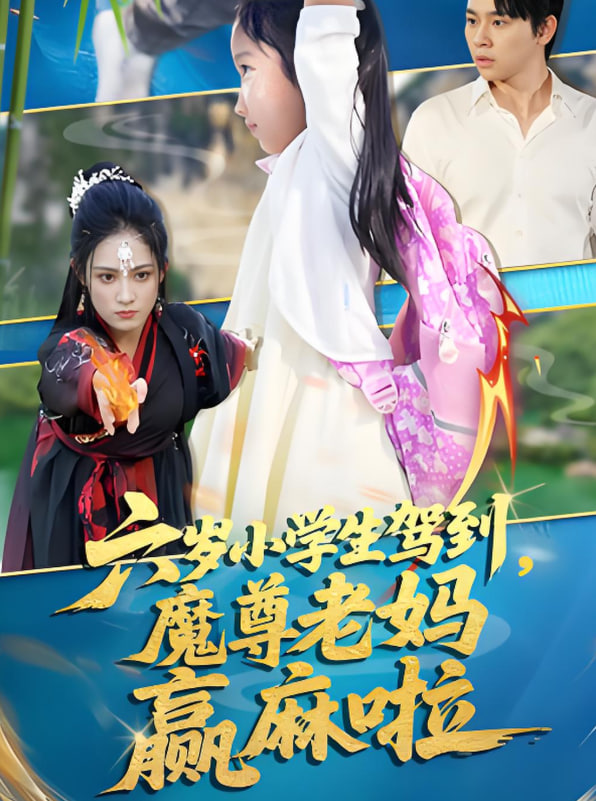 六岁小学生驾到魔尊老妈赢麻啦封面图